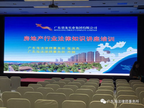 法治護航民企發展 廣東海法律師事務所為鼎龍實業集團舉辦專題法律講座