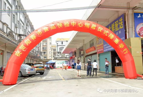 陽春市食品快檢中心成立，開啟食品安全便民新篇章