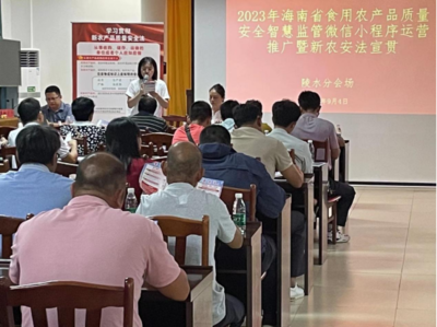 推廣“智慧監(jiān)管”小程序 嚴(yán)守農(nóng)產(chǎn)品質(zhì)量安全底線——我縣農(nóng)業(yè)農(nóng)村局舉辦2023年海南“新農(nóng)安法”宣貫及監(jiān)管網(wǎng)絡(luò)運(yùn)營活動
